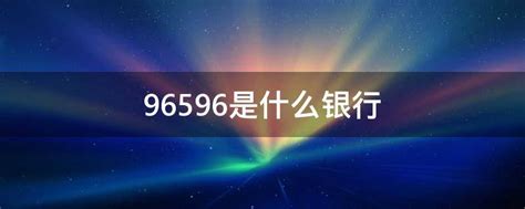 6227开头是什么银行的卡号（6227开头是什么银行）_重庆尹可科学教育网