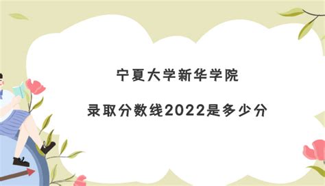 宁夏大学新华学院录取分数线2022是多少分(含2021年分数线一览表)