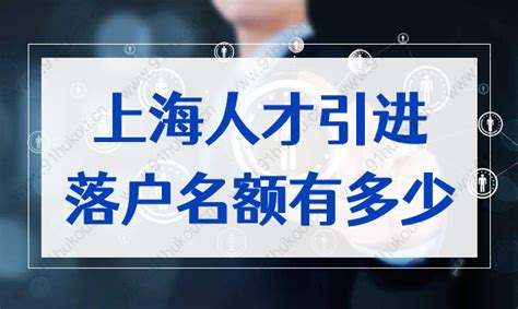上海人才引进落户名额多少？附人才引进落户重点机构名单2022-上海户口网