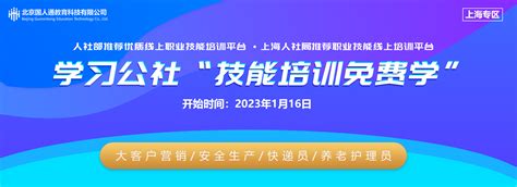 2023年上海人社局推荐“技能培训免费学”