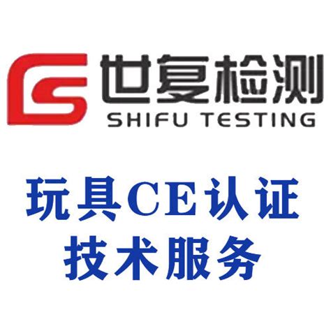 玩具CE认证技术服务_玩具CE认证技术服务_上海世复检测技术服务有限公司