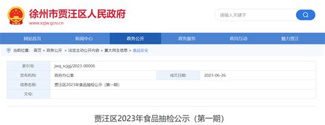 江苏省徐州市贾汪区公示2023年食品抽检信息（第一期）-中国质量新闻网