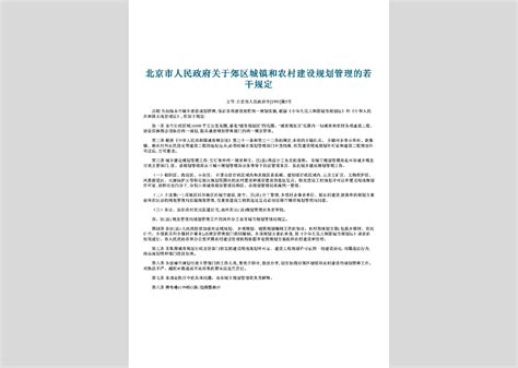 北京市人民政府令第219号：北京市物业管理办法