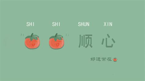 事事顺心图片
