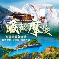 藏密摩梭香格里拉旅游海报PSD广告设计素材海报模板免费下载-享设计