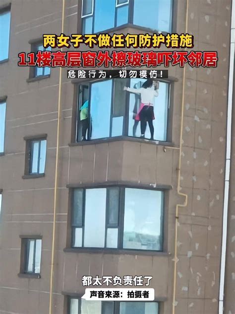 两女子11楼窗外无防护擦玻璃!