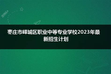 枣庄职业学院2024届生源信息 – HR校园招聘网