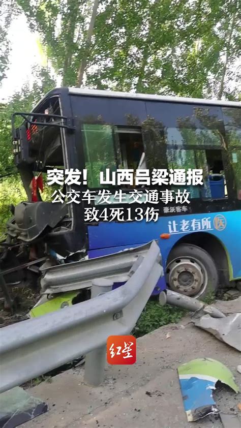 突发！山西吕梁通报公交车发生交通事故 致4死13伤_凤凰网视频_凤凰网