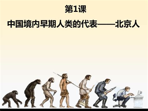 中国早期人类的代表——北京人