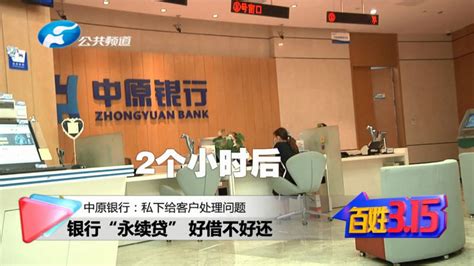 郑州中原银行“永续贷”，客户还款成难题 “好借不好还”？_现在