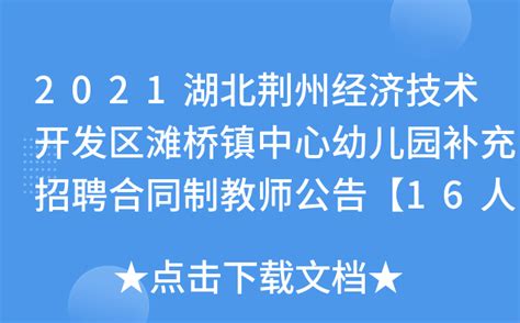 2021湖北荆州经济技术开发区滩桥镇中心幼儿园补充招聘合同制教师公告【16人】