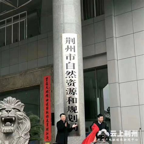 今天 荆州新一批政府机构挂牌成立-新闻中心-荆州新闻网