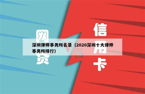 深圳律师事务所名录（2020深圳十大律师事务所排行） - 鱼鳍常识网