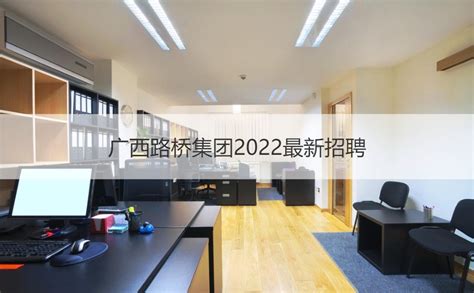 广西路桥集团2022最新招聘 路桥集团发展情况【桂聘】