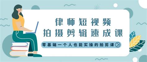 刘胜飞：律师短视频变现实战指引 - 智拾网 - 法律人在线学习平台
