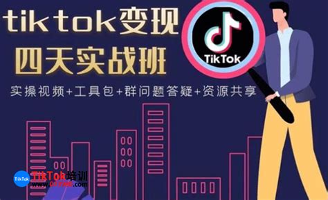 广州TikTok短视频营销培训班课程-赋能网