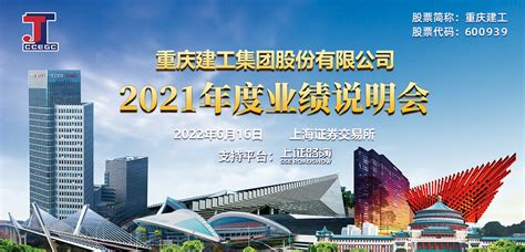 重庆建工2021年度业绩说明会