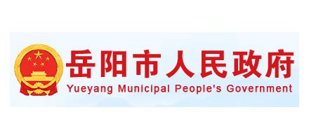 岳阳市人民政府_www.yueyang.gov.cn