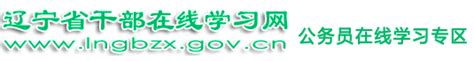 辽宁省干部在线学习网公务员学习专区：http://gwy.lngbzx.gov.cn