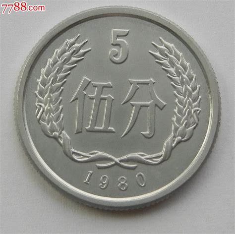 中华人民共和国第三套人民币1980年五分硬币-价格：1500.0000元-se26345623-人民币-零售-7788收藏__收藏热线