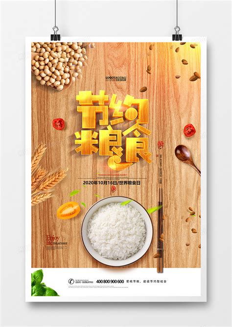 创意节约粮食世界粮食日公益宣传海报模板下载_公益_图客巴巴
