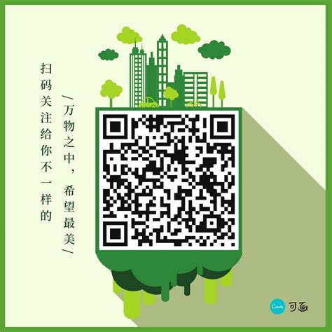 绿色都市立体时尚微信公众号二维码 - 模板 - Canva可画