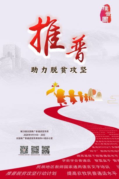 第23届全国推广普通话宣传周海报