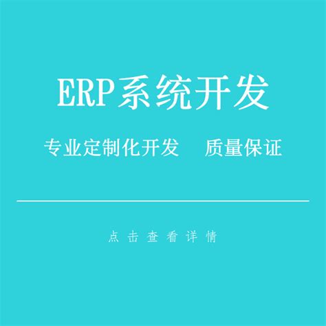 erp系统开发-ERP系统-一品威客网