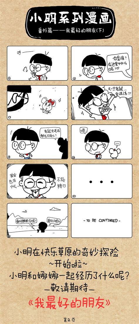 小明系列漫画番外篇——我最好的朋友（下）|动漫|其他动漫|小明 - 原创作品 - 站酷 (ZCOOL)