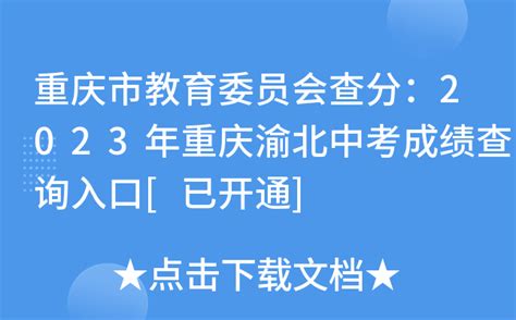 重庆市教育委员会查分：2023年重庆渝北中考成绩查询入口[已开通]