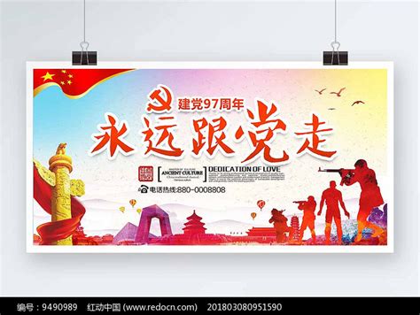 永远跟着党走宣传海报其他素材免费下载_红动中国