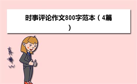 2024年最新时事评论作文范文（5篇）-思而思学网