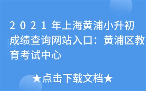2021年上海黄浦小升初成绩查询网站入口：黄浦区教育考试中心