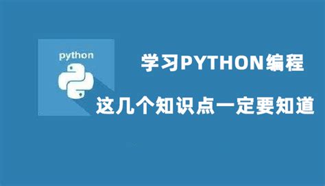 Python学习_Python基础知识学习_达内Python培训