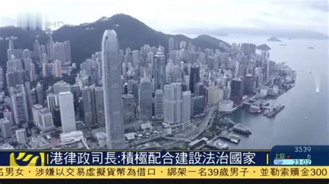 香港特区律政司司长：积极配合建设法治国家_凤凰网视频_凤凰网