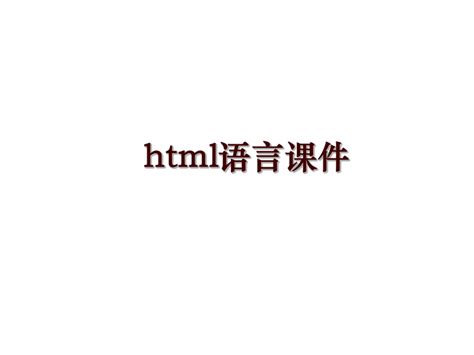 html语言课件