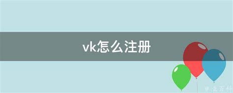 vk怎么注册 - 业百科