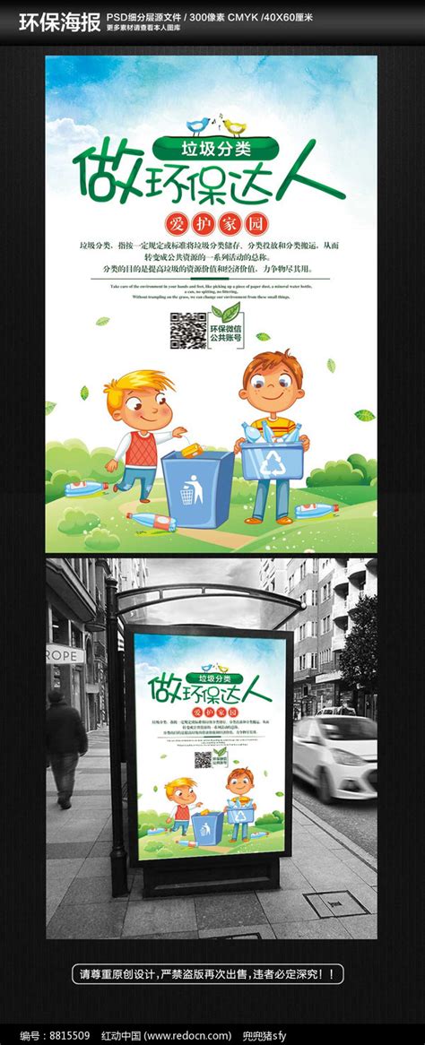 做环保达人垃圾分类海报图片_海报_编号8815509_红动中国