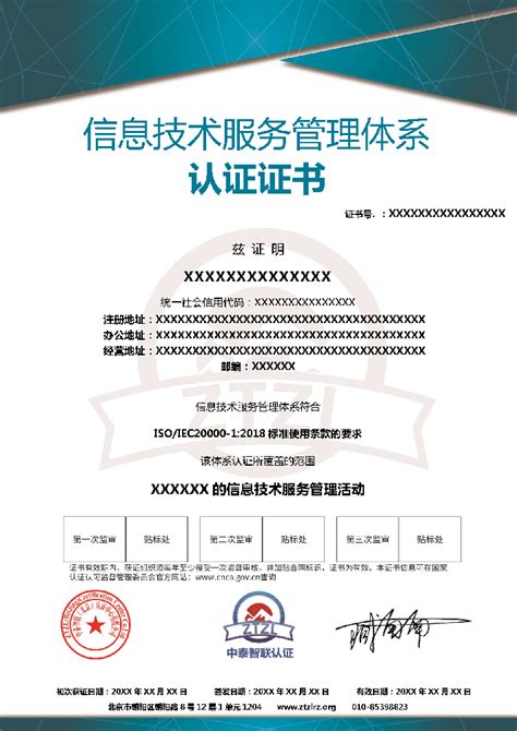 信息技术服务管理体系认证证书-证书样本-中泰智联（北京）认证中心有限公司