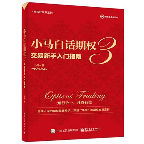 小马白话期权3——交易新手入门指南（全彩）-图书 - 博文视点