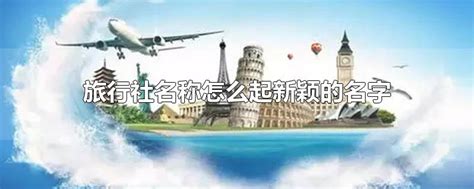旅行社宣传海报设计_大丹丹-站酷ZCOOL