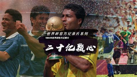 《全景世界杯》1994年世界杯官方纪录片——《二十亿颗心》