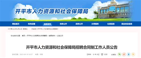 2023年广东省江门市开平市人力资源和社会保障局招聘公告（报名时间4月26日—28日）