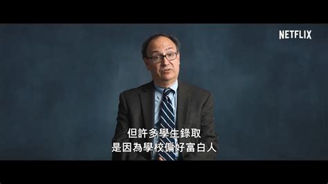 网飞纪录片《买进名校：美国大学舞弊风暴》中文预告_手机新浪网