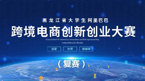 黑龙江省大学生阿里巴巴跨境电商创新创业大赛（复赛）