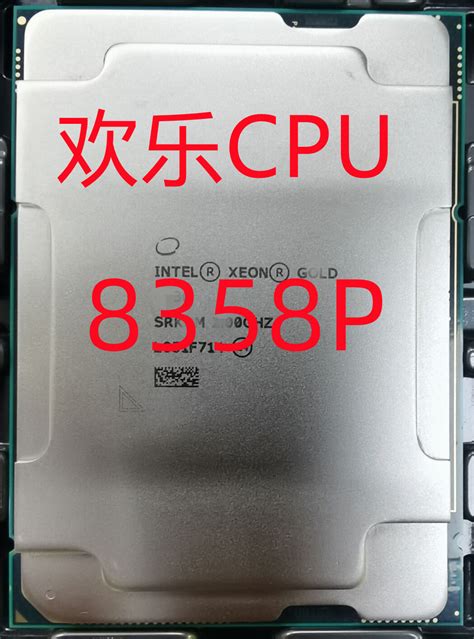 INTEL XOEN Gold 8358P正显2.6G 32核 64线程 服务器CPU-淘宝网