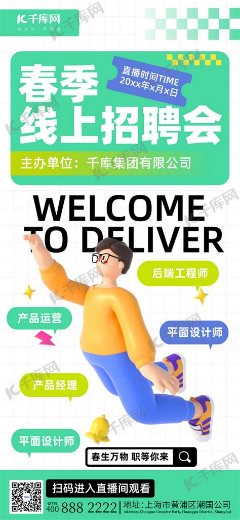春节招聘招聘会绿色卡通全屏海报海报模板下载-千库网