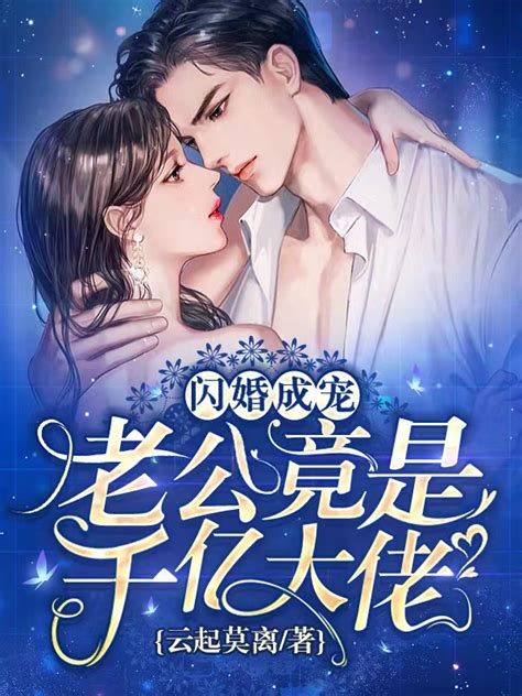 闪婚豪门总裁老公又宠又撩王千硕vs欧娜图片