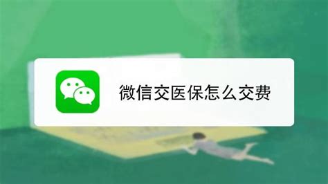 微信上医保缴费怎么交（自己交社保在手机上怎么交）_玉环网