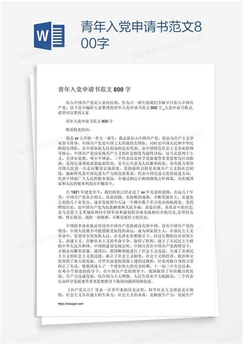 青年入党申请书范文800字Word模板下载_编号zakawgbe_熊猫办公